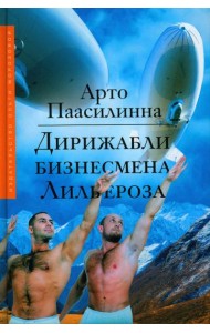 Дирижабли бизнесмена Лильероза: роман