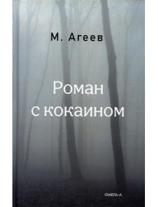 Роман с кокаином (пер.) Роман с кокаином (пер.)