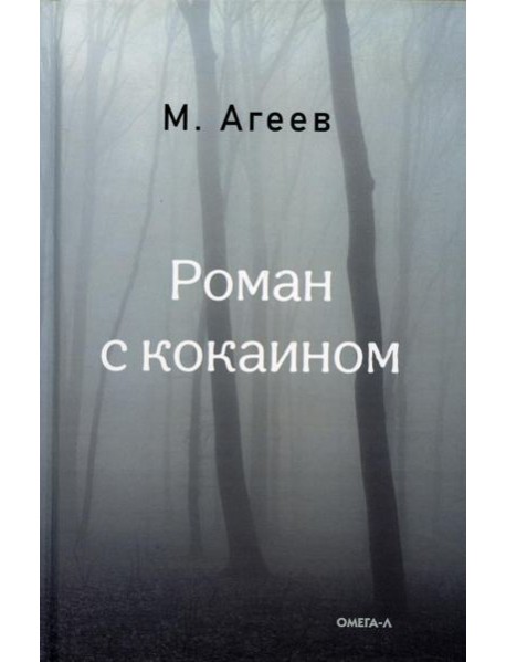 Роман с кокаином (пер.)