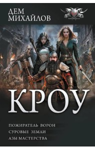 Кроу: Пожиратель ворон; Суровые земли; Азы мастерства: сборник