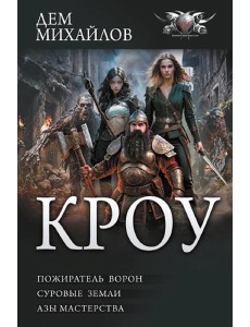 Кроу: Пожиратель ворон; Суровые земли; Азы мастерства: сборник