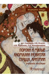 Пороки и малые аномалии развития сердца, аритмии: Учебное пособие