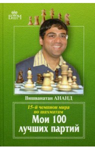 Мои 100 лучших партий