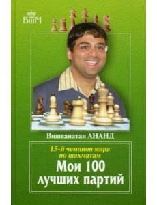 Мои 100 лучших партий Мои 100 лучших партий