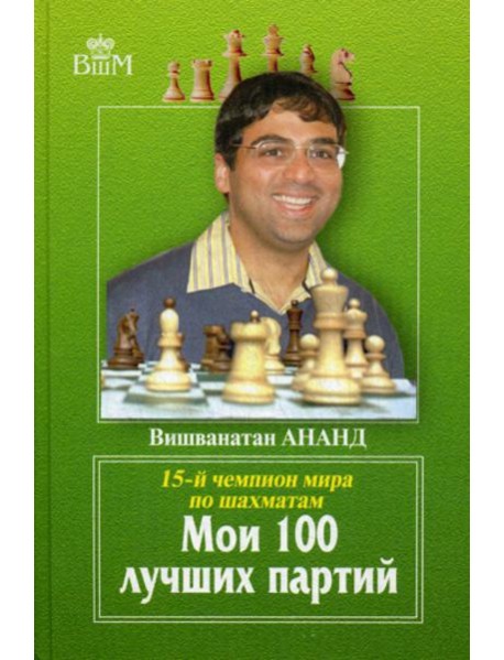 Мои 100 лучших партий