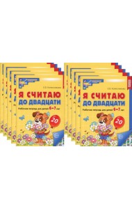 Я считаю до двадцати. ЦВЕТНАЯ. Рабочая тетрадь для детей 6-7 лет (10 шт. в комплекте) 2-е изд., доп