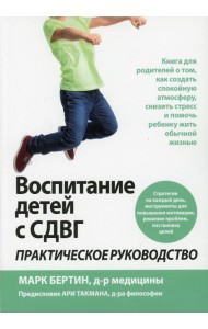 Воспитание детей с СДВГ: практическое руководство