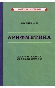 Арифметика. Учебник для 5-го класса средней школы