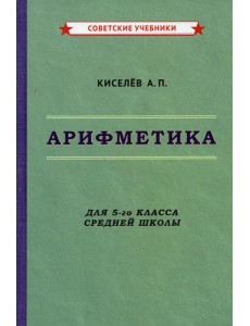 Арифметика. Учебник для 5-го класса средней школы Арифметика. Учебник для 5-го класса средней школы