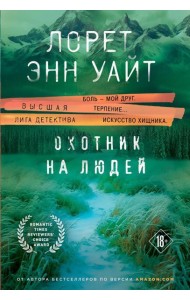 Охотник на людей