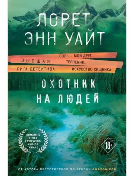 Охотник на людей