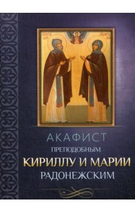Акафист преподобным Кириллу и Марии Радонежским