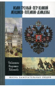 ЖЗЛ. Иоанн Грозный. Петр Великий. Меншиков. Потемкин. Демидовы: Биографические очерки