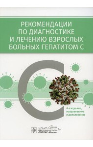 Рекомендации по диагностике и лечению взрослых больных гепатитом С. 4-е изд., испр. и доп