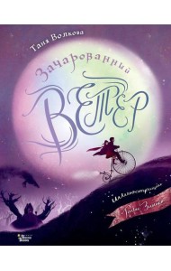 Зачарованный ветер
