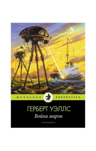 Война миров: роман