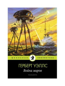 Война миров: роман
