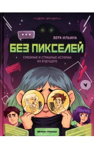 Без пикселей: смешные и страшные истории из будущего