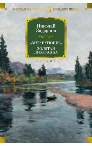 Амур-батюшка. Золотая лихорадка: романы