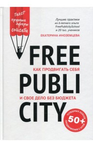 FreePublicity: как продвигать себя и свое дело без бюджета