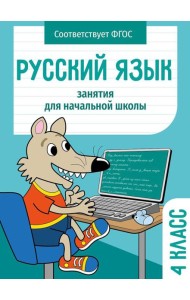 Русский язык. 4 кл. Рабочая тетрадь