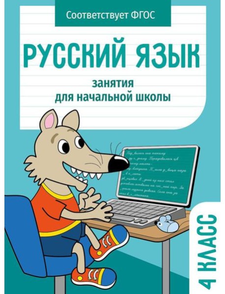 Русский язык. 4 кл. Рабочая тетрадь