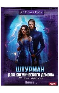 Штурман для космического демона. Кн. 2. Тайна Аридена