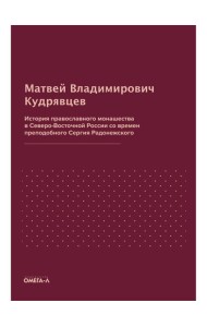 История православного монашества в Северо-Восточной России со времен преподобного Сергия Радонежского (репринтное изд.)