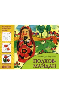 Народное искусство детям. Полхов-майдан. Альбом для творчества 5-9 лет. ФГОС