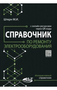 Справочник по ремонту электрооборудования с онлайн ресурсами через QR-коды