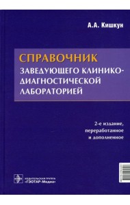 Справочник заведующего клинико-диагностической лабораторией. 2-е изд., перераб.и доп