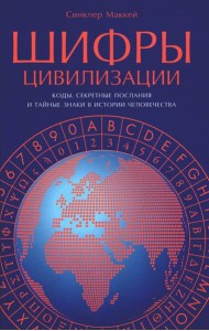 Шифры цивилизации: Коды, секретные послания и тайные знаки в истории человечества