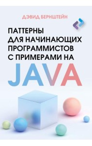 Паттерны для начинающих программистов с примерами на JAVA