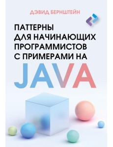 Паттерны для начинающих программистов с примерами на JAVA