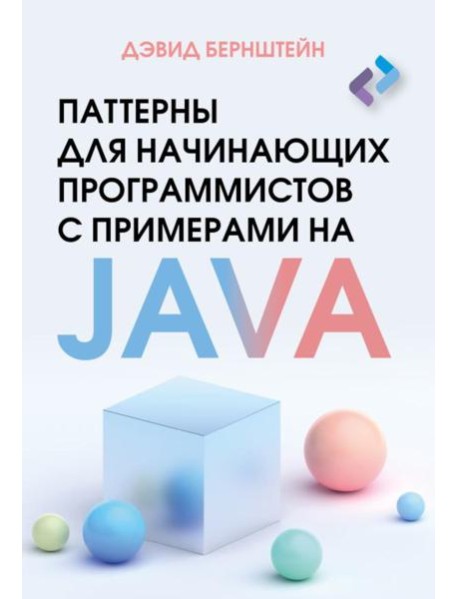 Паттерны для начинающих программистов с примерами на JAVA