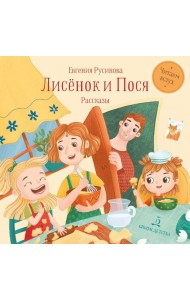 Лисенок и Пося: рассказы