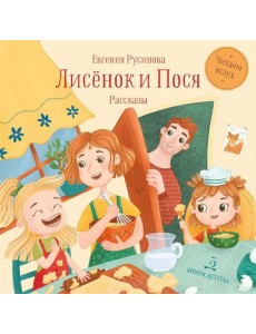 Лисенок и Пося: рассказы Лисенок и Пося: рассказы