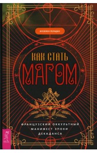 Как стать магом: Французский оккультный манифест эпохи декаданса