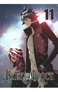 Джек Фрост. Т. 11