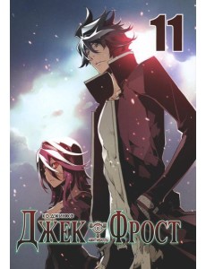 Джек Фрост. Т. 11