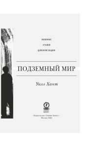 Подземный мир: Нижние этажи цивилизации