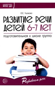 Развитие речи детей 6-7 лет. Подготовительная к школе группа