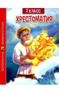 Хрестоматия по чтению для 2 кл