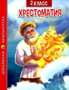 Хрестоматия по чтению для 2 кл