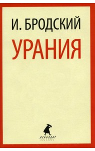 Урания: стихотворения