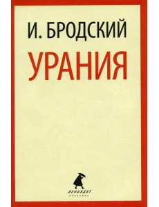 Урания: стихотворения Урания: стихотворения