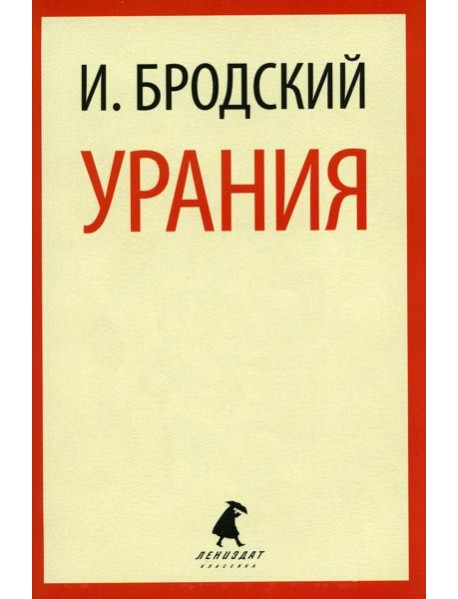 Урания: стихотворения