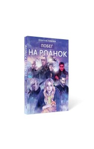 Побег на Роанок