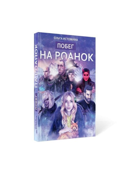 Побег на Роанок