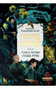 Город Солнца: В 2 т. Т. 2. Кн. 3,4. Голос крови; Сердце мглы